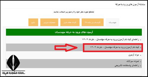 مراحل ثبت نام آزمون نظام مهندسی نوبت خرداد